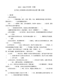 2021—2022学年第一学期五年级上册《道德与法治》期末综合复习题（含答案）