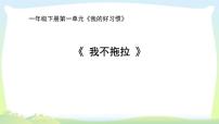 小学人教部编版3 我不拖拉备课ppt课件