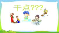 小学政治 (道德与法治)人教部编版一年级下册12 干点家务活课前预习课件ppt