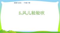 人教部编版一年级下册5 风儿轻轻吹教案配套ppt课件