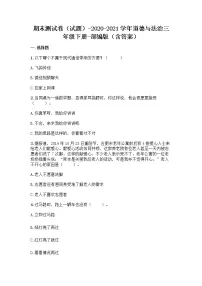 2020-2021学年道德与法治三年级下册期末测试(试题)