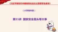 习近平新时代中国特色社会主义思想学生读本小学高年级第11讲 国家安全是头等大事本节综合与测试课文课件ppt