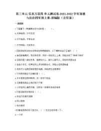 小学政治 (道德与法治)第三单元 信息万花筒综合与测试单元测试精练