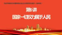 习近平新时代中国特色社会主义思想学生读本小学高年级第6讲 国家一切权力属于人民本节综合与测试教课课件ppt