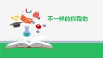 政治 (道德与法治)三年级下册2 不一样的你我他背景图课件ppt