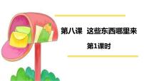 小学政治 (道德与法治)人教部编版四年级下册8 这些东西哪里来说课ppt课件