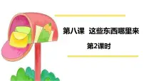人教部编版四年级下册8 这些东西哪里来课文内容课件ppt
