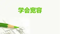 小学政治 (道德与法治)人教部编版六年级下册2 学会宽容示范课课件ppt