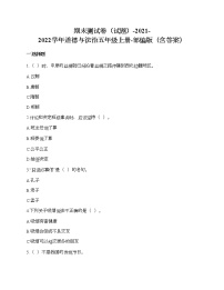 期末测试卷-2021-2022学年道德与法治五年级上册-部编版（含答案）