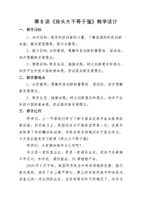 小学政治 (道德与法治)习近平新时代中国特色社会主义思想学生读本小学高年级第5讲 块头大不等于强本节综合与测试教学设计及反思