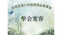 人教部编版六年级下册2 学会宽容教学课件ppt
