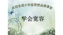 人教部编版六年级下册2 学会宽容教学课件ppt