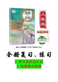 部编人教版三年级下册《道德与法治》期末全册知识点总结总复习+试题汇总学案