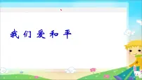 我们爱和平PPT课件免费下载