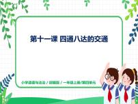 小学政治 (道德与法治)人教部编版三年级下册11 四通八达的交通一等奖ppt课件