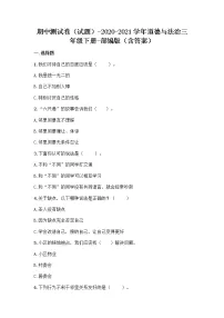 统编版三年级道德与法治下册期中测试（试题）（附答案）