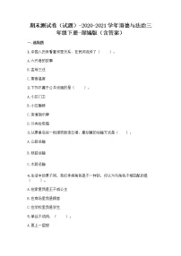 统编版三年级道德与法治下册期末测试（试题）（附答案）