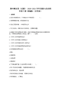 部编道德与法治四年级下册期中测试试题（含答案）
