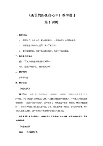 小学政治 (道德与法治)人教部编版三年级上册11 爸爸妈妈在我心中第1课时教案设计