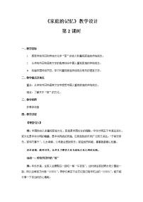 小学政治 (道德与法治)人教部编版三年级上册第四单元 家是最温暖的地方12 家庭的记忆第2课时教案