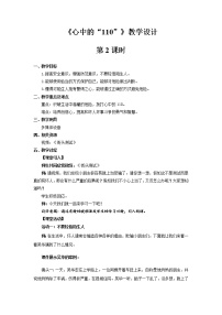 小学政治 (道德与法治)人教部编版三年级上册9 心中的“110”第2课时教案