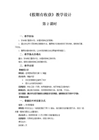 政治 (道德与法治)二年级上册第一单元 我们的节假日1 假期有收获第2课时教案