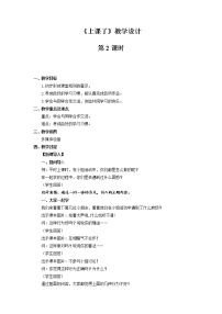 小学政治 (道德与法治)人教部编版一年级上册第二单元 校园生活真快乐8 上课了第2课时教案及反思