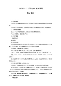 小学政治 (道德与法治)人教部编版一年级上册1 开开心心上学去第1课时教案