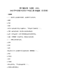 期中测试卷-2021-2022学年道德与法治六年级上册-部编版（含答案）