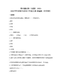期末测试卷-2021-2022学年道德与法治六年级上册-部编版（含答案）