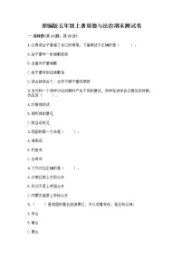 部编版五年级上册道德与法治期末测试卷含答案(综合题)