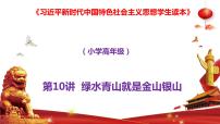 习近平新时代中国特色社会主义思想学生读本小学高年级一 人与自然和谐共生课文内容ppt课件