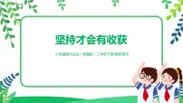 2020-2021学年15 坚持才会有收获图文ppt课件