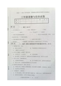 吉林省长春市九台区2020-2021学年第一学期三年级道德与法治期末试题 （图片版 含答案）