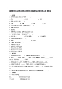 2021-2022学年道德与法治 五年级上册期中复习综合训练（word版，含答案）