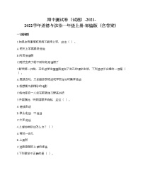 期中测试卷-2021-2022学年道德与法治一年级上册-部编版（含答案）