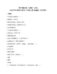 部编版2021-2022学年道德与法治三年级上册期中测试卷（含答案）
