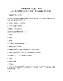 2021-2022学年道德与法治六年级上册期末测试卷（word版，含答案）