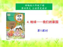 小学政治 (道德与法治)人教部编版六年级下册4 地球——我们的家园备课课件ppt