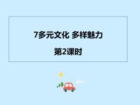 政治 (道德与法治)人教部编版7 多元文化 多样魅力课前预习ppt课件