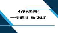 小学政治 (道德与法治)习近平新时代中国特色社会主义思想学生读本小学低年级一 新时代新生活说课ppt课件