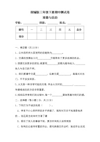 部编版三年级下册道德与法治期中测试卷（含答案）