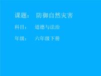 人教部编版六年级下册5 应对自然灾害课文课件ppt