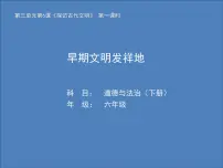 2020-2021学年6 探访古代文明教课内容课件ppt