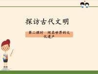 政治 (道德与法治)六年级下册6 探访古代文明教课内容ppt课件