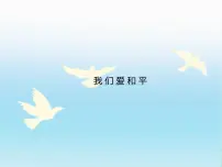小学10 我们爱和平课文课件ppt