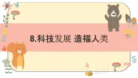 人教部编版8 科技发展 造福人类精品ppt课件