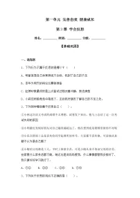 人教部编版六年级下册3 学会反思随堂练习题