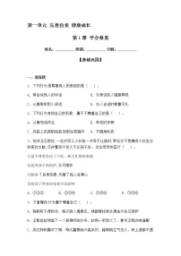 人教部编版六年级下册1 学会尊重课后作业题