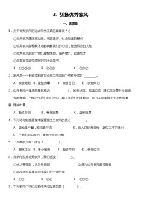 小学政治 (道德与法治)人教部编版五年级下册3 弘扬优秀家风课时训练